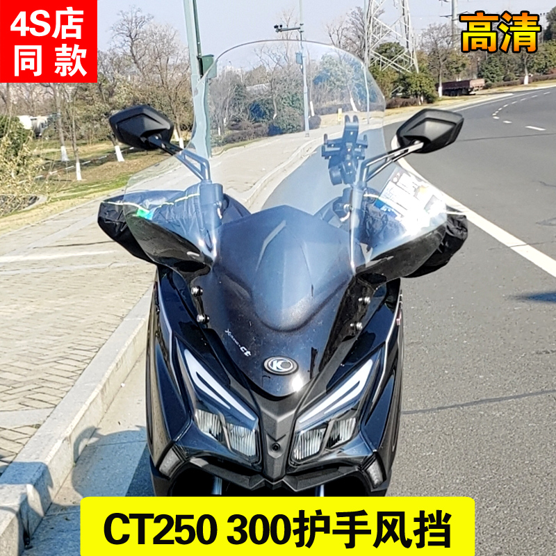 光阳赛艇CT25j0挡风玻璃CT300加高挡风玻璃改装挡风玻璃护手前挡