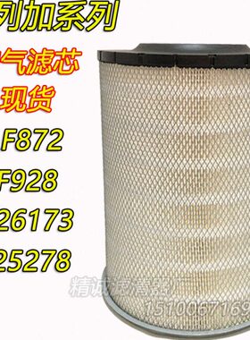 替代弗列加发电机空气滤芯AF26173 25278AF872AF928AF26433滤清器