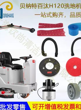 Bennett贝纳特百汰H120洗地机刮条吸水胶条吸水管排水管刷盘电机