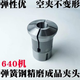 数控车床弹簧钢精磨成品夹头主轴筒夹机床附件高精度640型圆孔