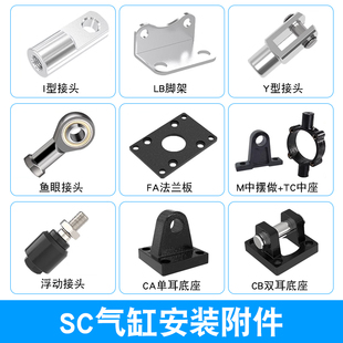 SC气缸附件大全连接件配件I/Y/CA/CB/FA/LB底座法兰鱼眼接头中摆