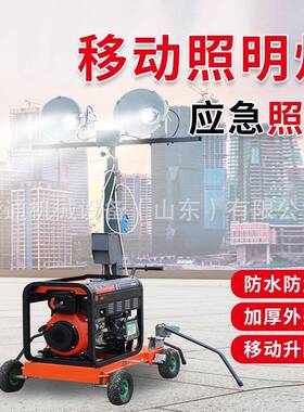 牵引式移动照明灯车led工业超亮手推式道路户外移动电机照明灯车