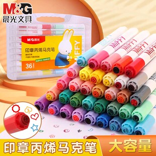 晨光米菲丙烯马克笔自带印章不透纸可叠色覆盖力强圆头小学生画画幼儿园儿童专用美术绘画手绘彩色涂鸦马克笔