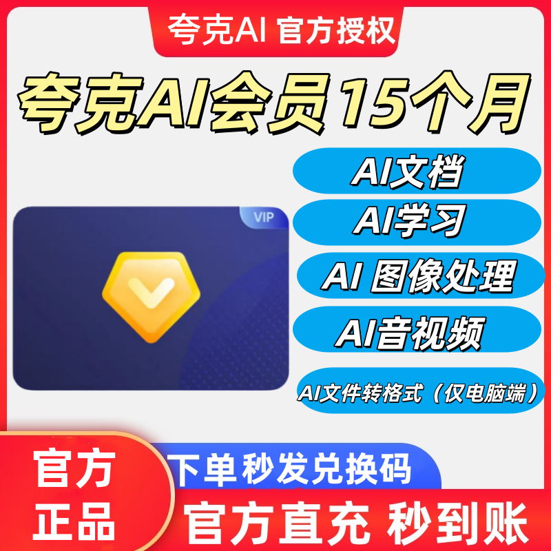 自动发货夸克AI会员VIP年卡15个月 AI学习 AI文档 AI图像处理