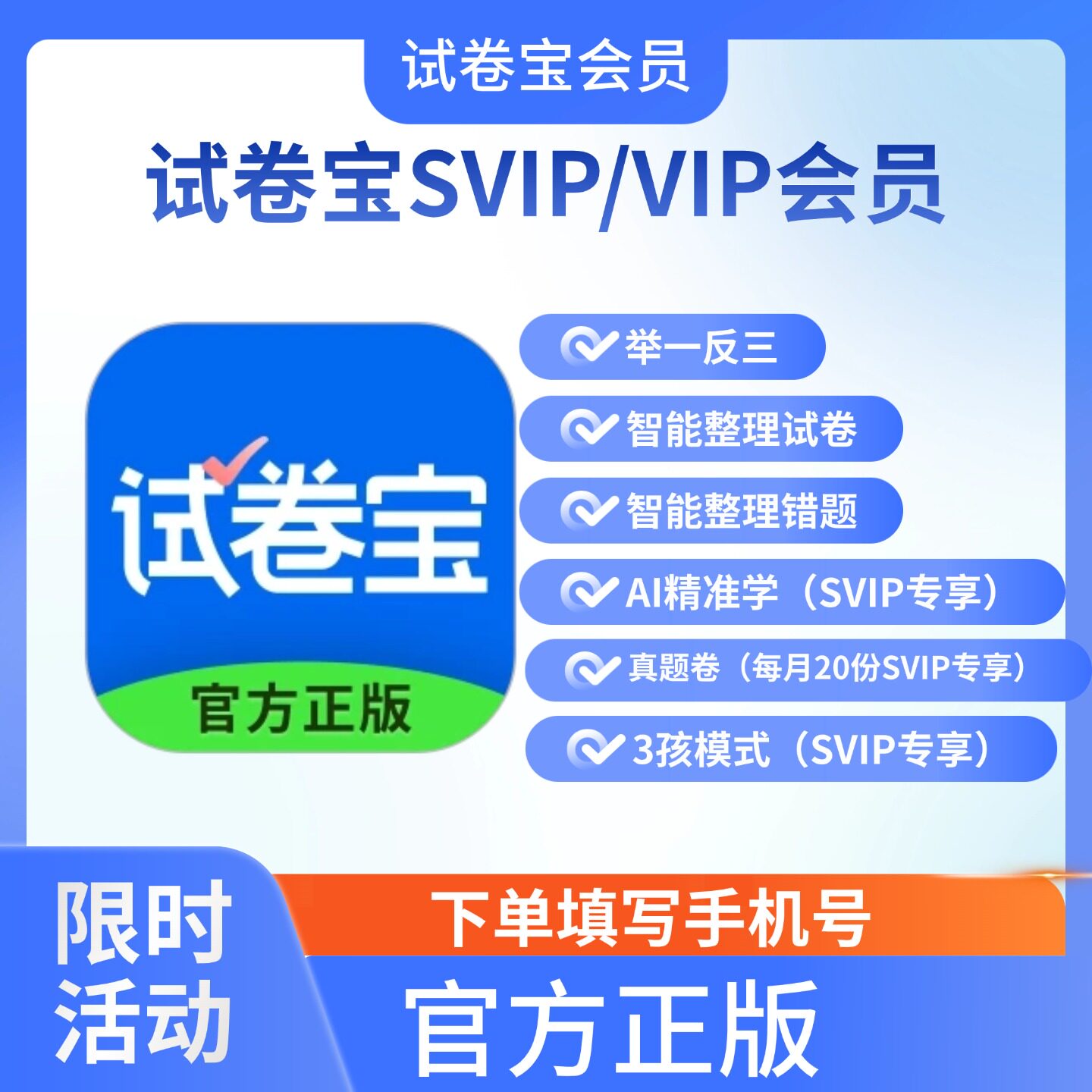 试卷宝VIP会员试卷宝SVIP3年卡团购自动整理错题软件试卷还原秒到