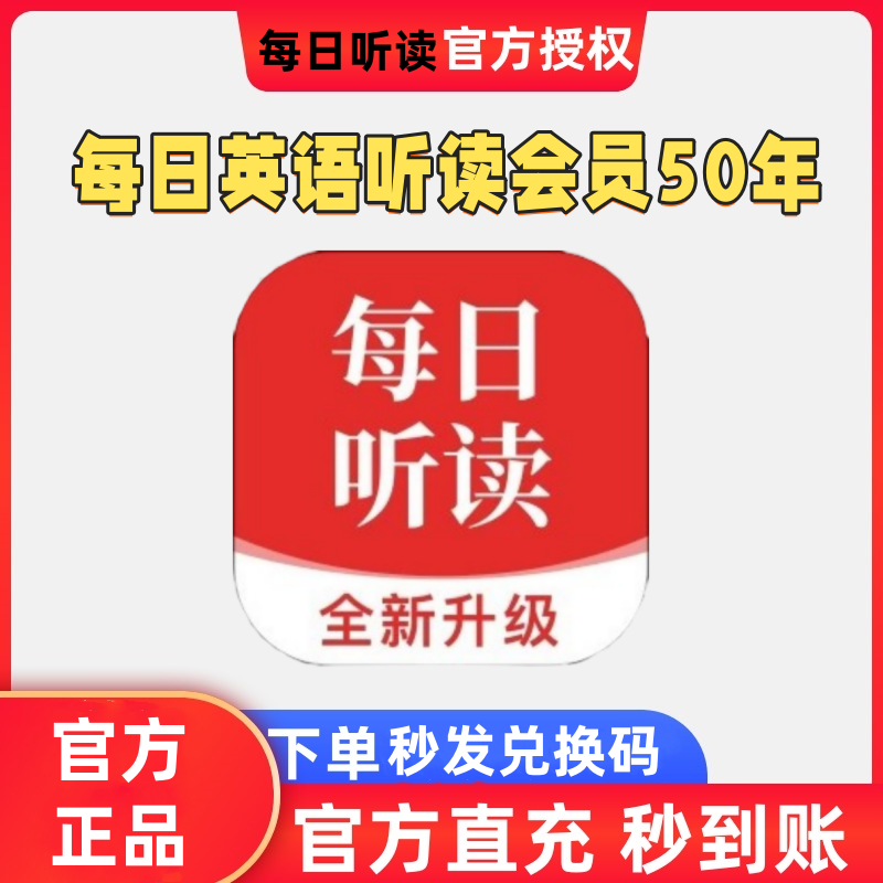 每日听读会员每天英语听读50年+视频（某音同款）下单秒发兑换码