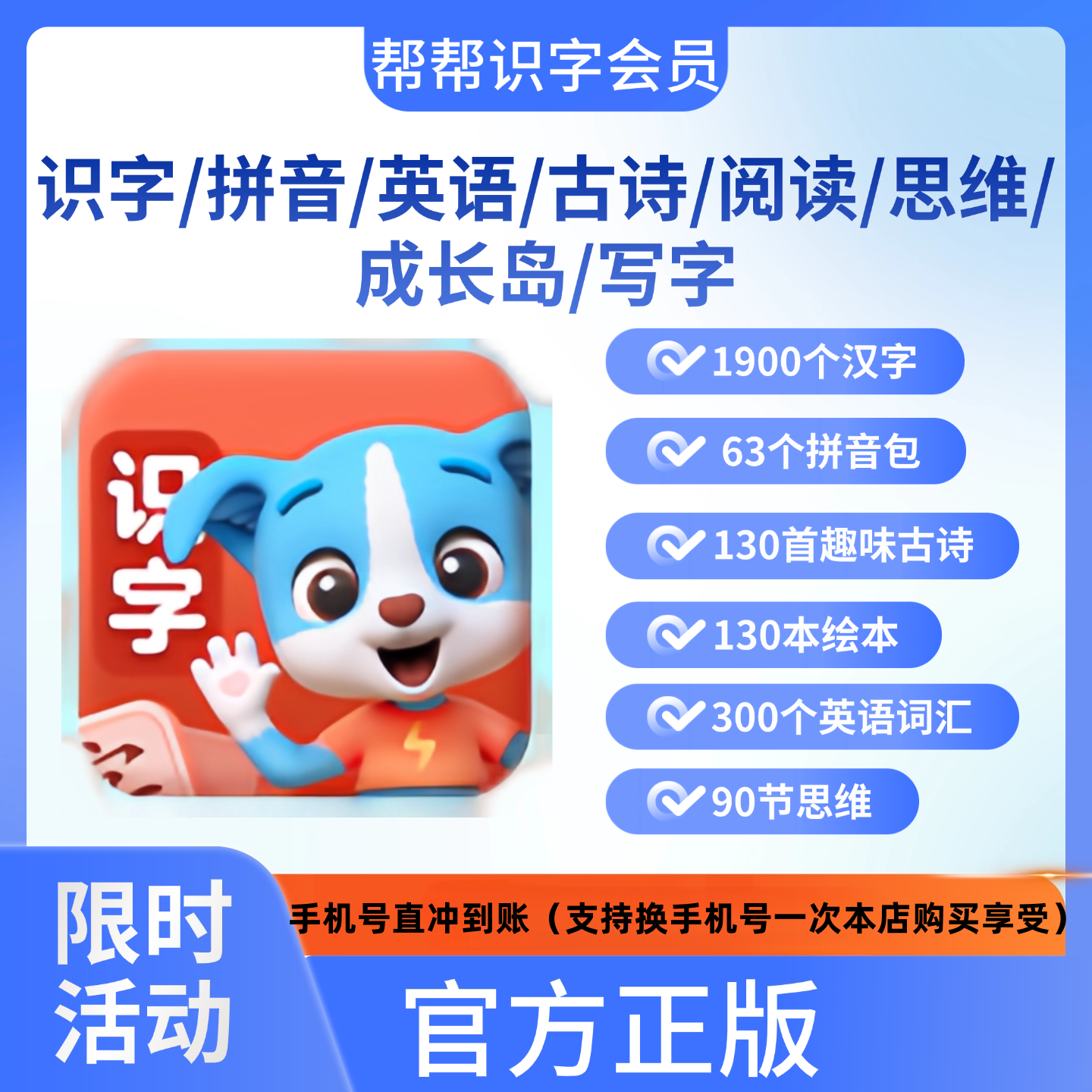 帮帮识字VIP永久会员拼音古诗阅读英语口才写字官方直充 秒到