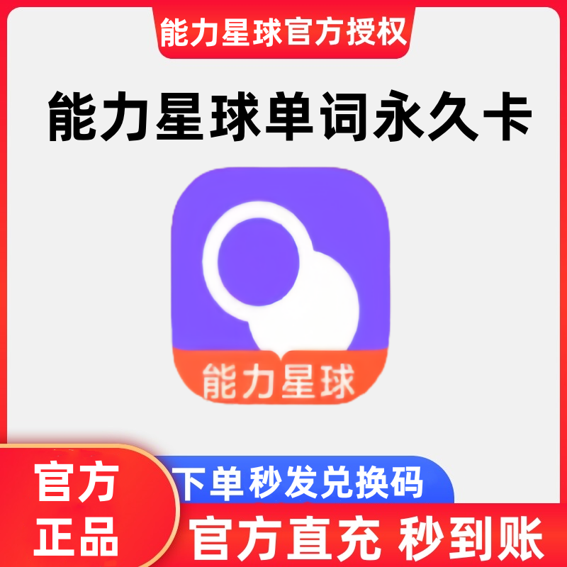 能力星球app超级单词表年卡永久卡超级单词速记背单词官方直充