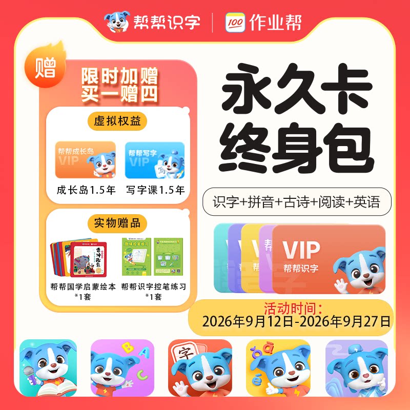 帮帮识字VIP永久会员拼音古诗阅读英语口才写字官方直充 秒到