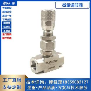 内丝微量调节阀不锈钢调节阀刻度流量针阀内螺纹微调阀WL13H-320P