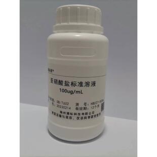 亚硝酸盐标准溶液 水质检测分析 纯化水检测1ug/mL