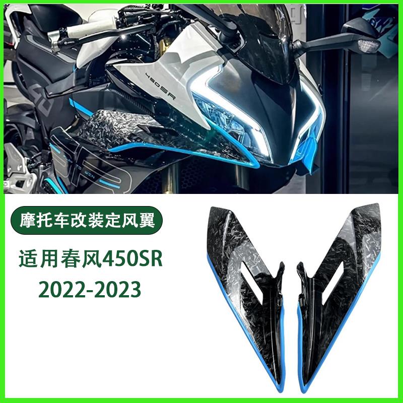适用春风450SR改装定风翼 导流板外壳流罩侧风翼翅膀新款改装配件