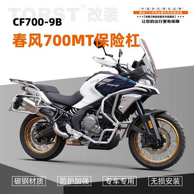适用于春风700MT摩托车护杠保险杠防摔杠上下全包围杠改装配件