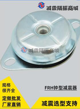 FRH钟型橡胶减震器ZA发电机组轮船游艇发动机风机减振泵体隔振垫