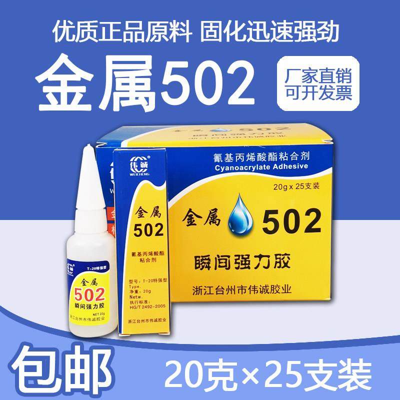 伟诚金属模具胶水502强力快干胶水雕刻木材塑料五金20克包邮