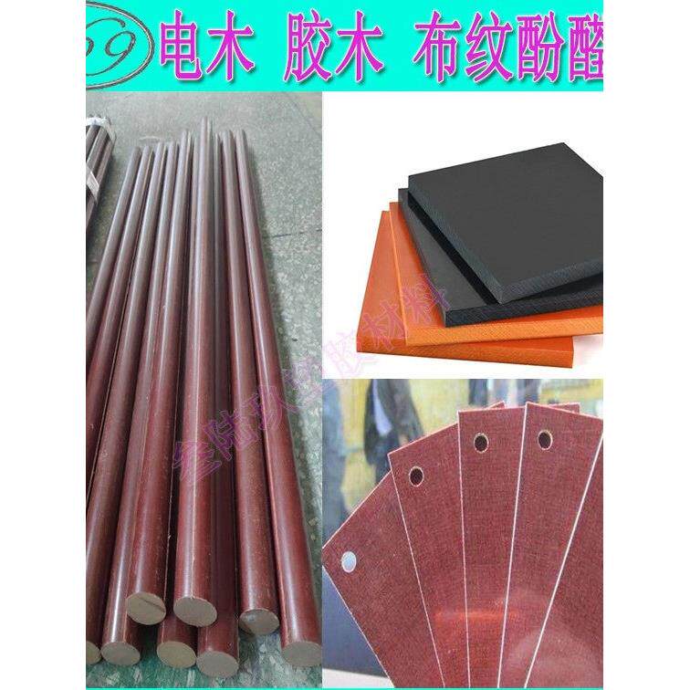 进口胶木棒黑色抗静电胶木板橙红色布纹胶木板酚醛树脂层压加工