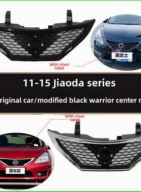 适用11 12 13 14 15年款骐达原车改装黑武士中网前脸中央格栅黑色