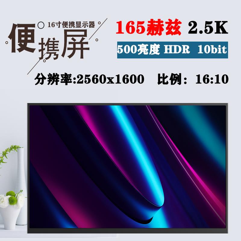 16寸2.5K便携显示器165HZ笔记本电脑外接扩展副屏便捷式拓展屏幕