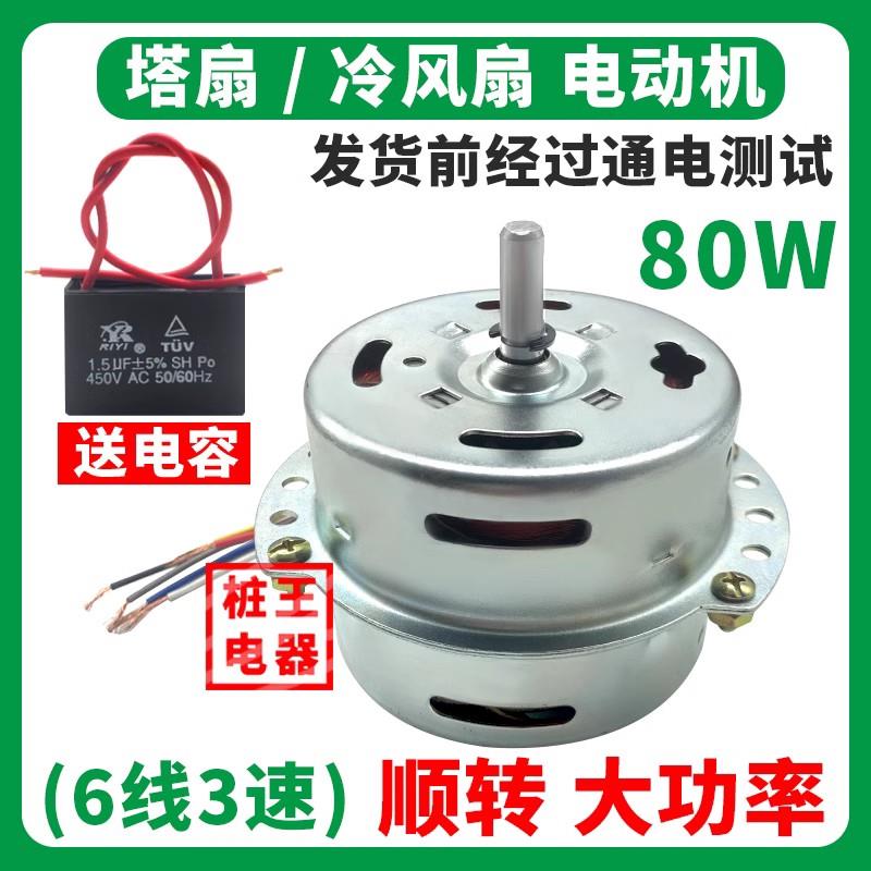 6线冷风机电机风扇配件80W马达顺转塔扇电机空调扇电机