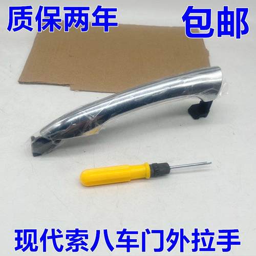 适配现代索纳塔八代车门外拉手 索8车门外扣手把手开门拉手 电镀