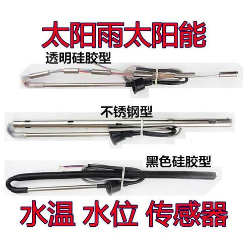 太阳雨太阳能热水器水位/水温显示器控制器专用传感器4芯2芯探头