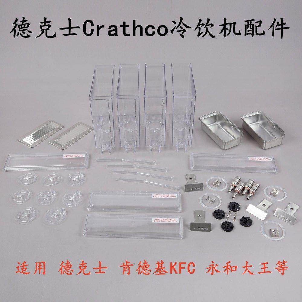 德克士Crathco双缸饮料机配件8/18L果汁机桶冷饮机饮料槽缸体原厂