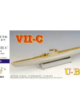 五星模型 FS144001 1/144 VII-C型潜艇 升级改造件 配号手05912