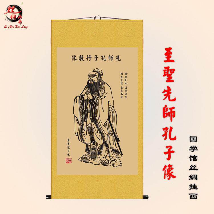 孔子画像至圣先师孔子像儒家人物丝绸画卷轴画国学馆学校装饰挂画