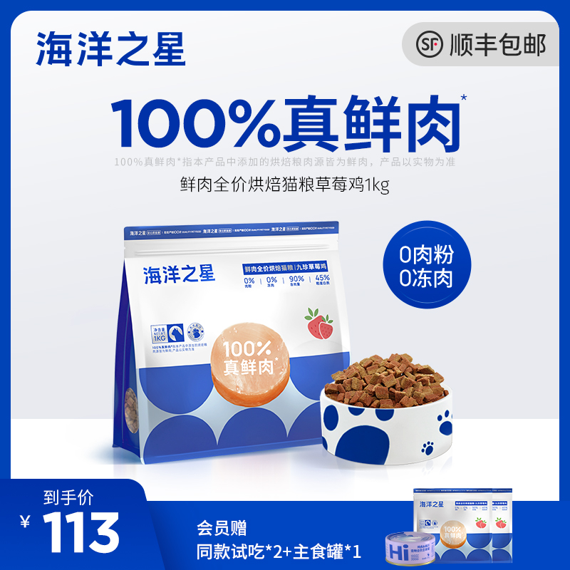 海洋之星低温烘焙猫粮幼猫成猫全价猫粮草莓鸡鲜肉猫粮天然高蛋白