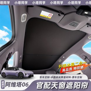 适用阿维塔06原厂天窗顶棚遮阳帘天幕遮挡板防晒冰晶隔热改装配件