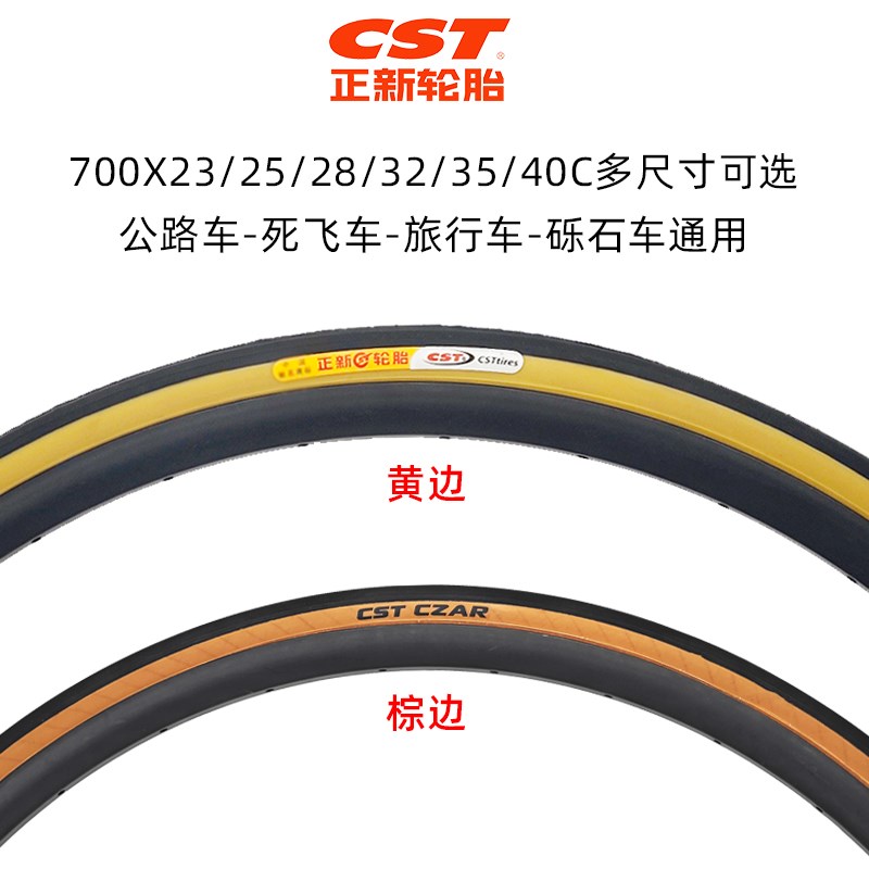 CST正新自行车外胎700C公路车黄边胎旅行/砾石车轮胎25/28/35/40C