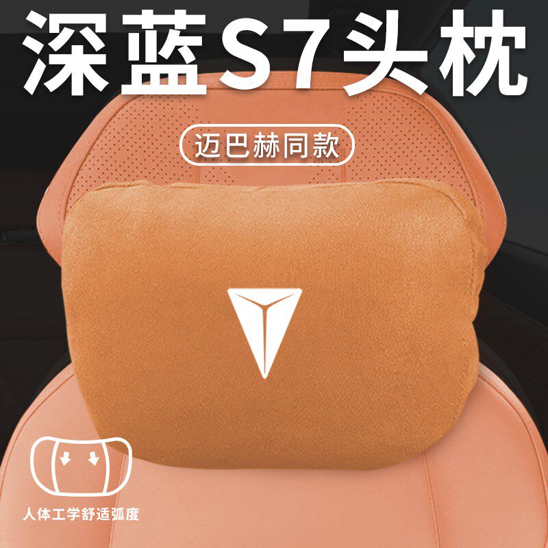 适用长安深蓝S7专用汽车头枕腰枕颈枕腰靠车辆座椅枕头装饰用品