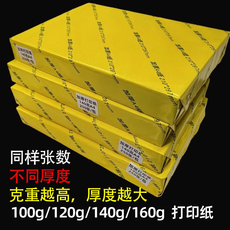 加厚100ga4打印纸120ga4纸140g160g特厚a3复印纸木浆高白纸500张