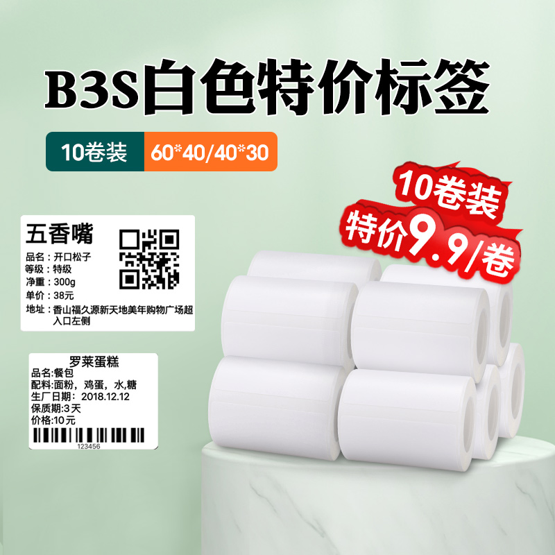 【10卷装】精臣B3s白色热敏标签纸60*40商品价格食品留样生产日期