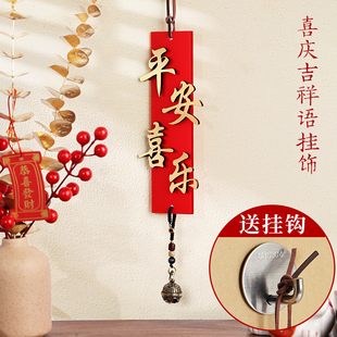 入户门口挂饰平安喜乐春节过年卧室门上把手招财进宝喜庆装饰挂件