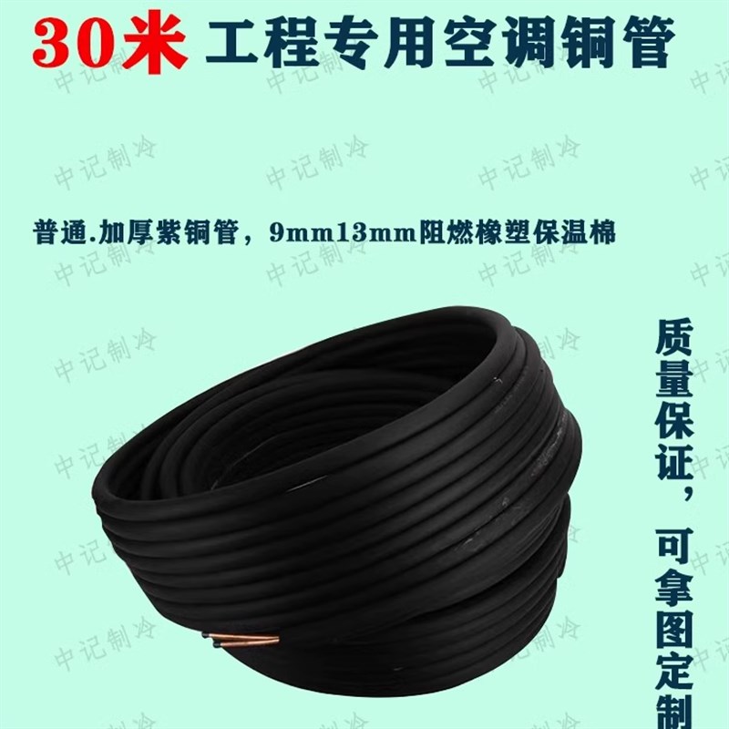 普通30米黑白保温棉空调连接铜管1p2P3匹变频R22R410专用保温铜管