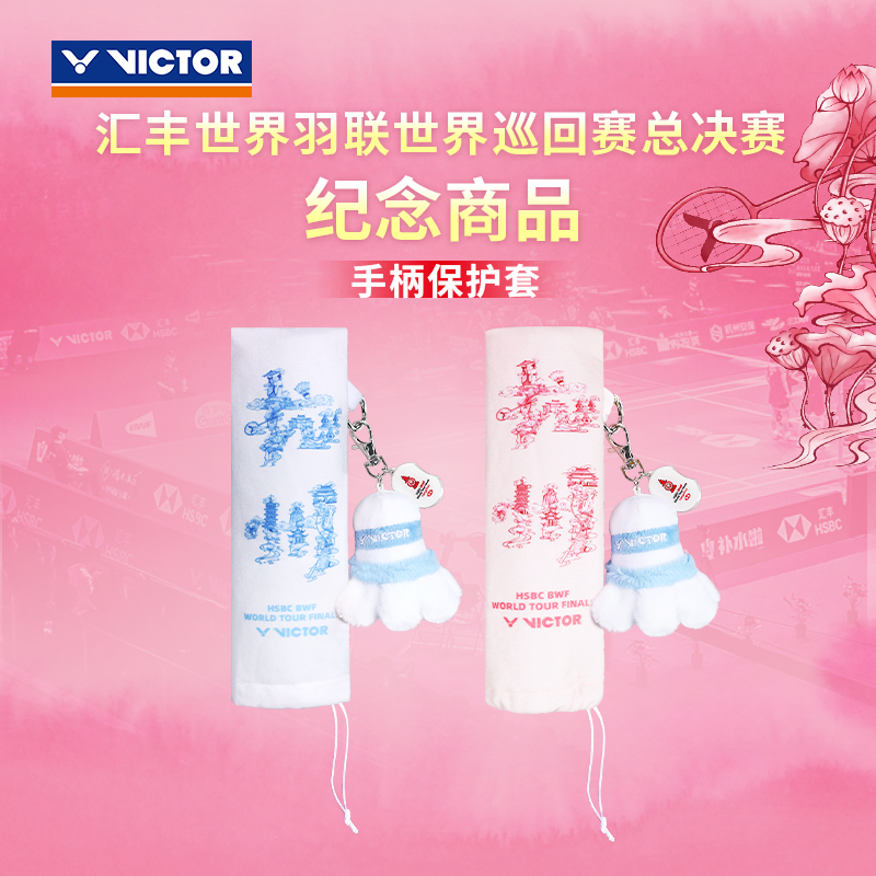 VICTOR威克多胜利挂件世巡赛配件羽毛球拍柄保护套PG6030WT25