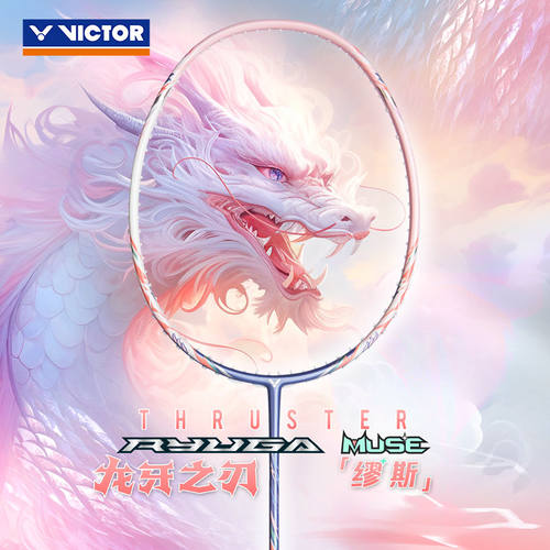VICTOR/威克多羽球拍粉龙牙之刃专业级进攻拍TK-RYUGA MUSE缪斯