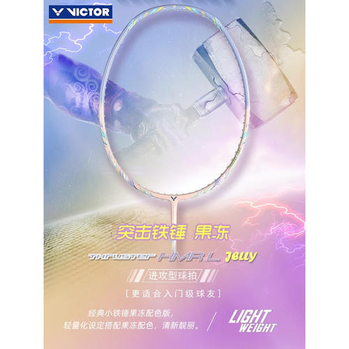 VICTOR威克多胜利羽毛球拍TK-HMRL Jelly小铁锤新色巧克力果冻色