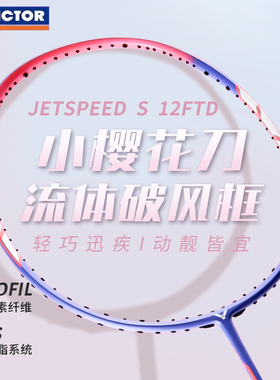 VICTOR威克多胜利JS12FTD羽毛球拍超轻速度型耐打训练拍小樱花刀
