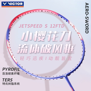 VICTOR威克多胜利JS12FTD羽毛球拍超轻速度型耐打训练拍小樱花刀
