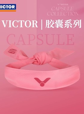 VICTOR威克多胜利运动头带胶囊系列李梓嘉专属发带SP505CPS红鹤粉