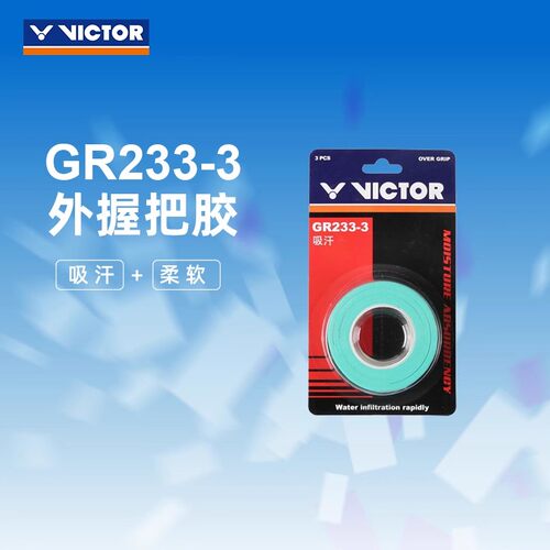VICTOR/威克多羽毛球拍手胶柔软3条装 GR233-3吸汗类外握把胶