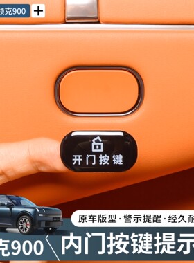 适用于领克900汽车门按键提示贴保护贴尾门开关警示贴片内饰用品