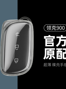2025款领克900汽车钥匙套专用透明钥匙扣钥匙包保护壳男女士高级