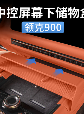 适用于领克900中控屏幕下收纳储物盒置物汽车内饰用品改装饰配件
