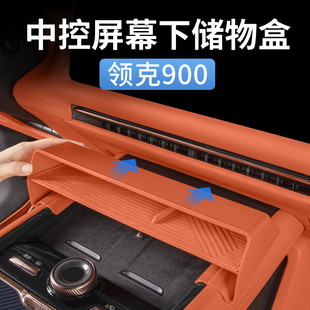 飾配件 適用于領(lǐng)克900中控屏幕下收納儲物盒置物汽車內(nèi)飾用品改裝