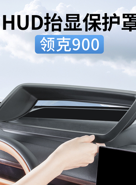 领克900专用抬头显示保护罩HUD防尘防护盖汽车内装饰用品配件改装