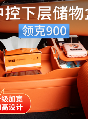 领克900专用中控下层储物盒置物箱收纳盒汽车内装饰用品改装配件