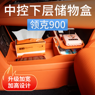 领克900专用中控下层储物盒置物箱收纳盒汽车内装饰用品改装配件